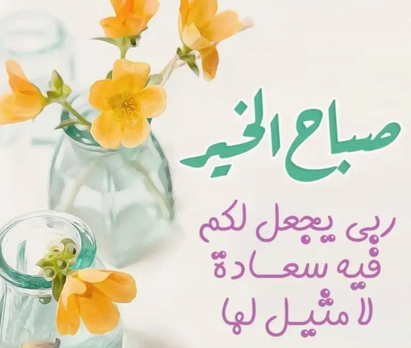 مسجات صباح الخير رومانسية