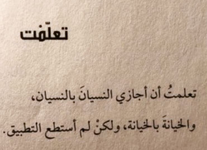 غدر الحبيب
