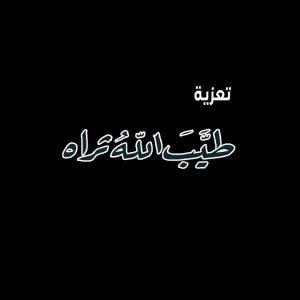 كلمات العزاء