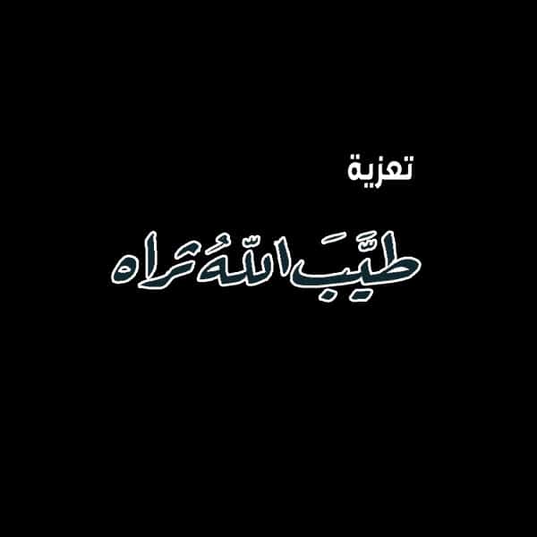 كلمات تعزية بوفاة شخص عزيز