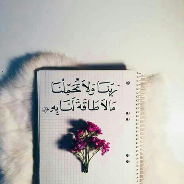 ربنا ولا تحملنا مالا طاقة لنا به بالصور 4