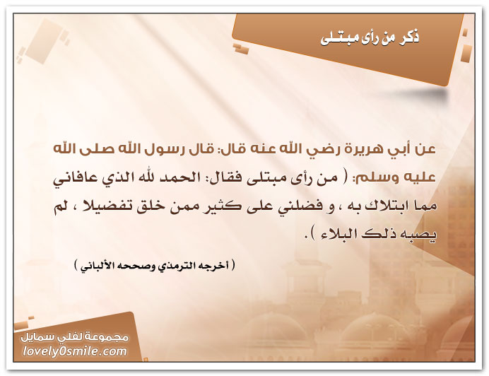 الحمد لله الذي عافانا مما ابتلى به غيرنا ولو شاء فعل