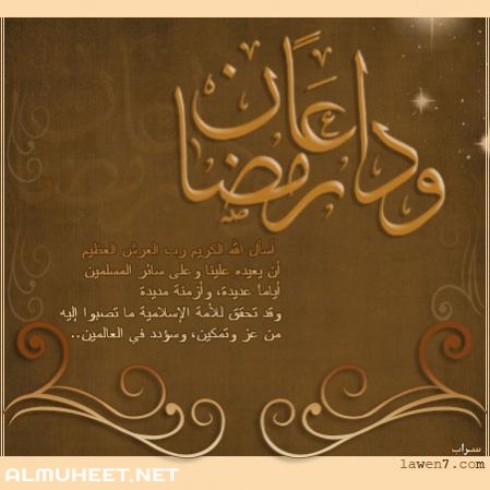 صور مكتوبة عن وداع رمضان 5