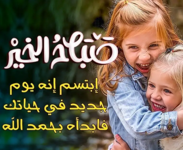مسجات صباح الخير للاصدقاء