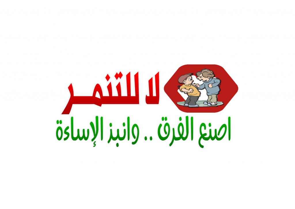 ملصقات عن التنمر 5