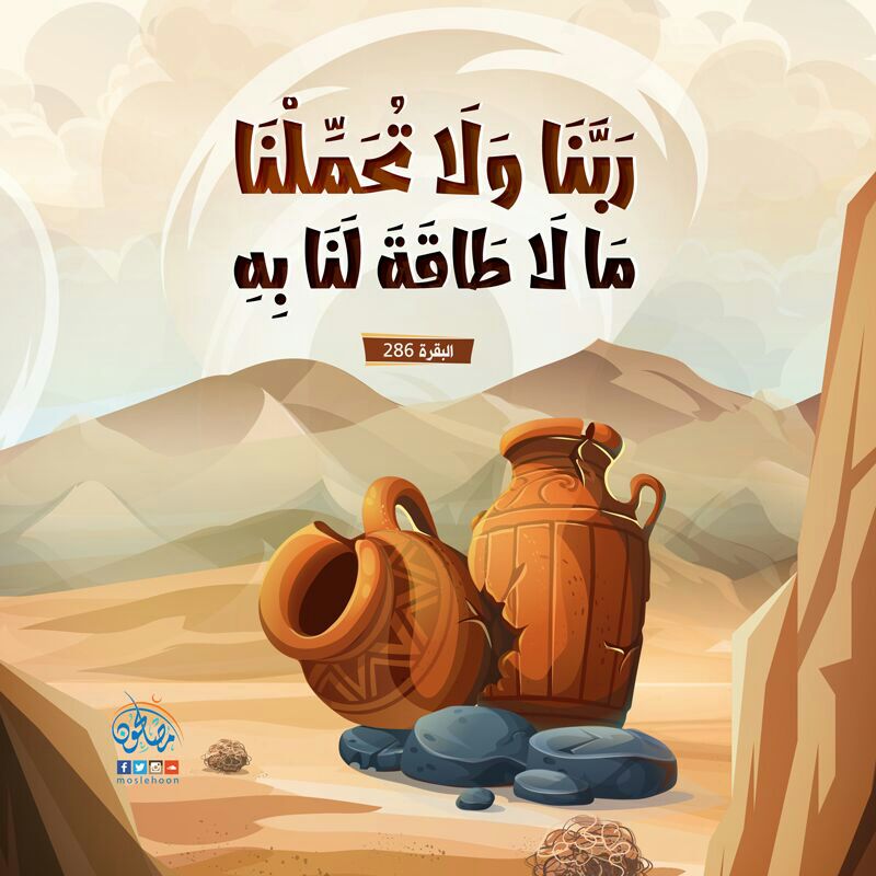 ربنا ولا تحملنا مالا طاقة لنا به بالصور 5