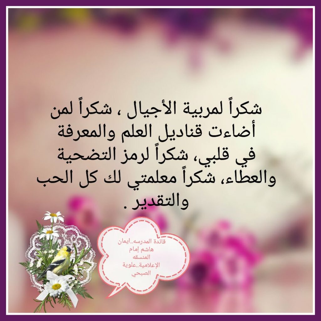 كلمات الشكر للمعلمة - عبارات شكر للمعلمات المتميزات 2021