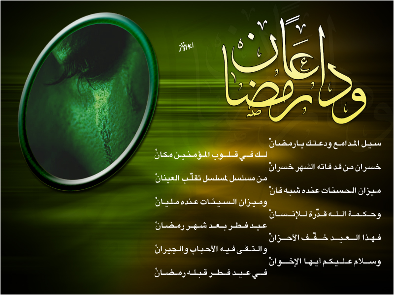 صور مكتوبة عن وداع رمضان6