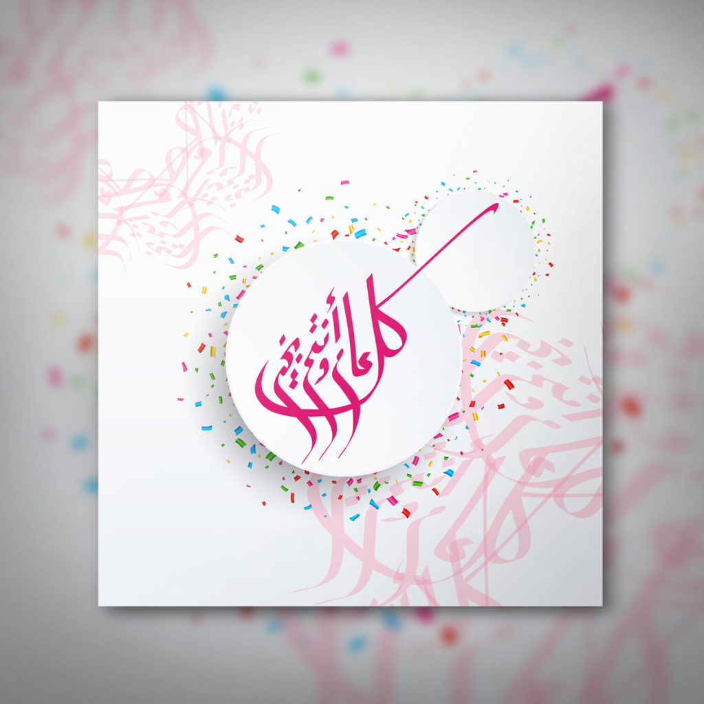 كل عام وانتم بخير بخط جميل 6