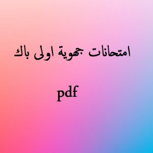امتحانات جهوية اولى باك
