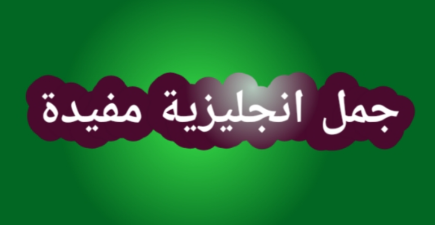 كلمات انجليزية مترجمة بالعربي مكتوبه بالعربي