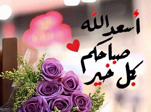عبارات صباح الخير