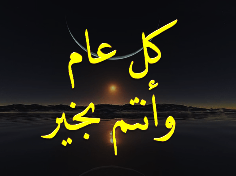 بوستات كل عام وانتم بخير 6