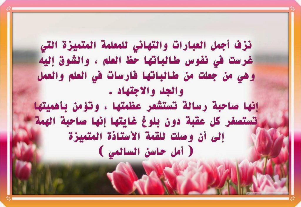 عبارات شكر للمعلمات المتميزات عن بعد