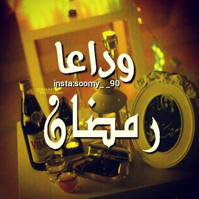 صور مكتوبة عن وداع رمضان7