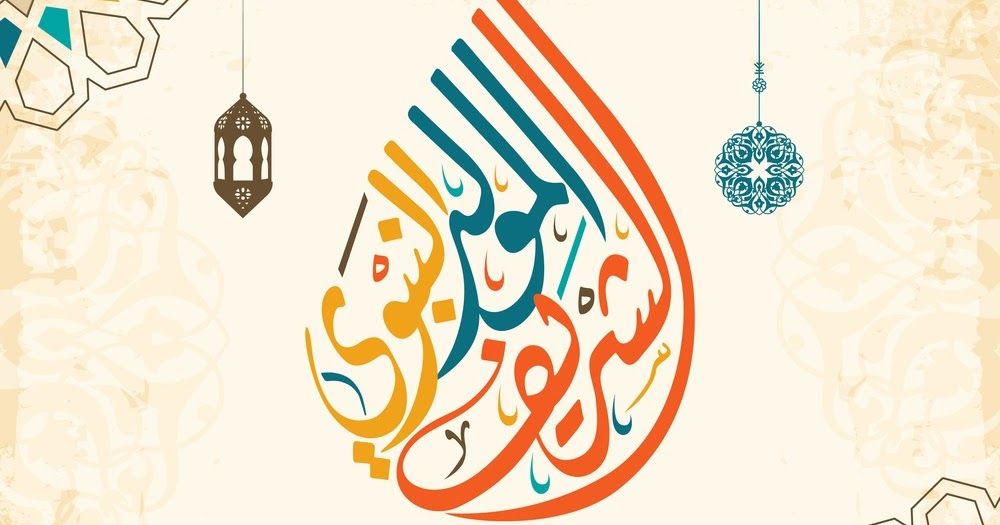 نموذج رسالة تهنئة بعيد المولد النبوي