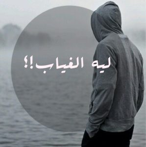 مسجات عن الغياب