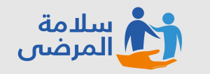مطويات عن سلامة المرضى