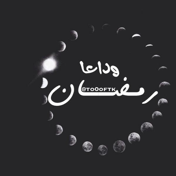 صور مكتوبة عن وداع رمضان8