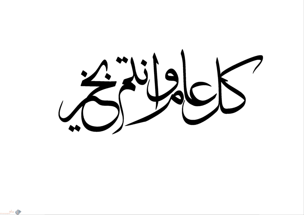 كل عام وانتم بخير خطوط 1