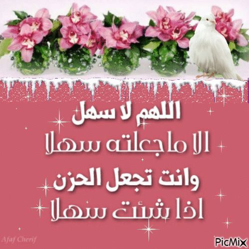 اللهم لا سهل إلا ماجعلته سهلا بالصور 1