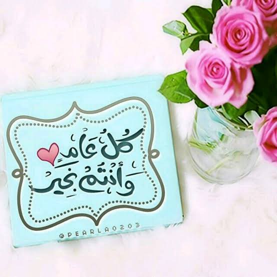 بوست كل عام وانتم بخير 1
