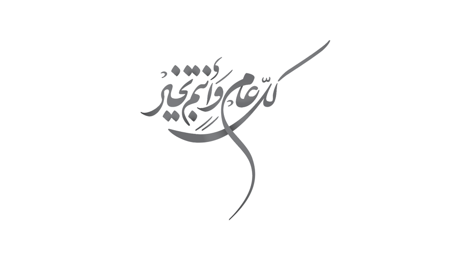 كل عام وانتم بخير خطوط 2