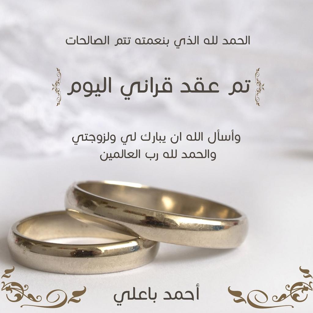 الحمد لله الذي بِنِعْمَتِهِ تتم الصالحات تم عقد قراني