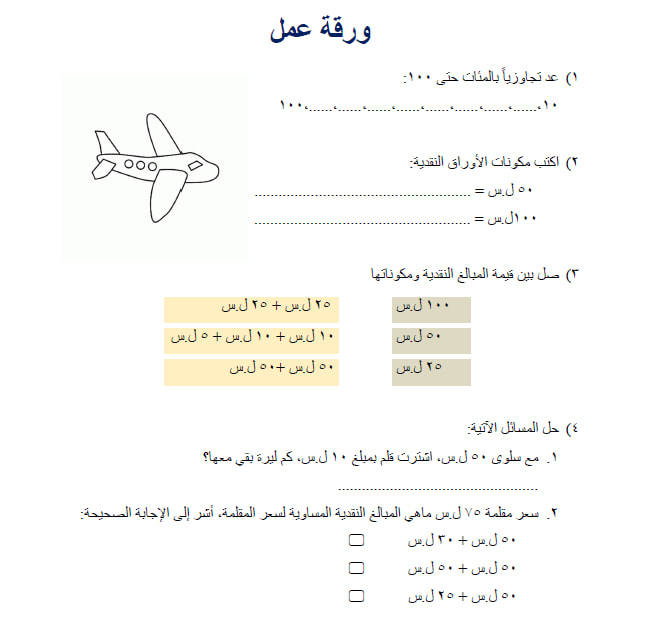 ورقة عمل عن النقود للصف الاول 1