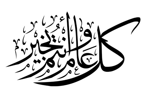 كل عام وانتم بخير خطوط 6