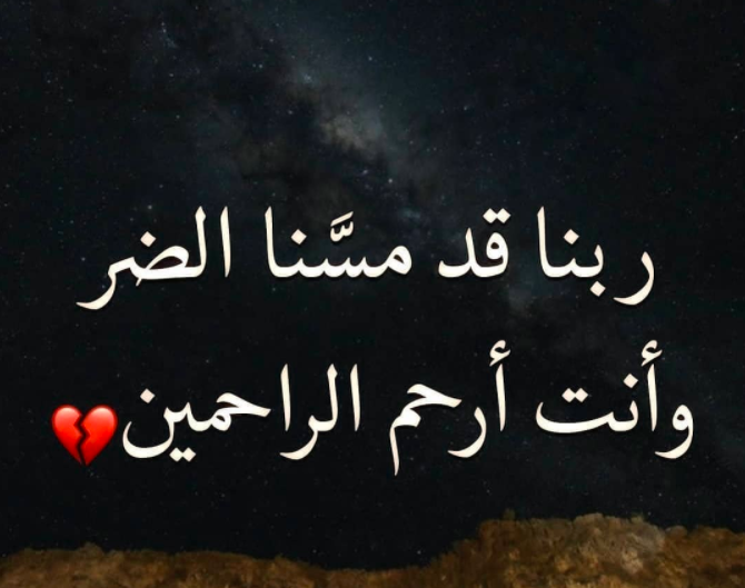 ربي اني مسني الضر وانت ارحم الراحمين رمزيات 4