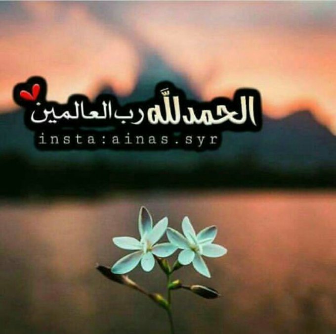 دعاء الحمد لله رب العالمين
