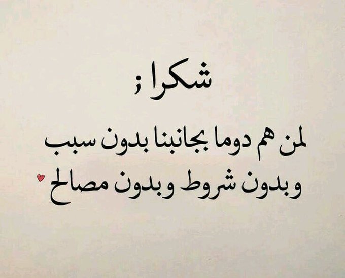 عبارات شكر وتقدير للأصدقاء
