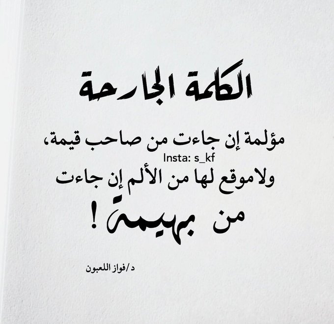 أقوال عن الكلمة الجارحة 