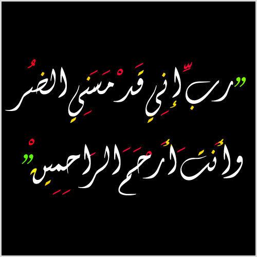 ربي اني مسني الضر وانت ارحم الراحمين رمزيات 6