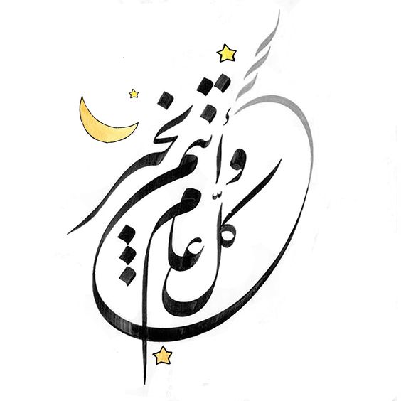 كل عام وانتم بخير خطوط 5