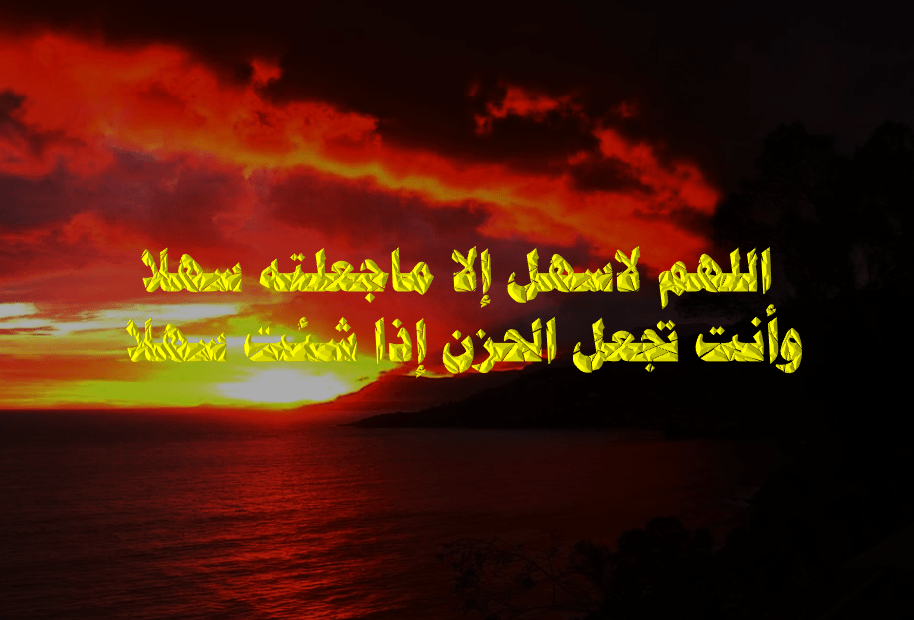 اللهم لا سهل إلا ماجعلته سهلا بالصور 5
