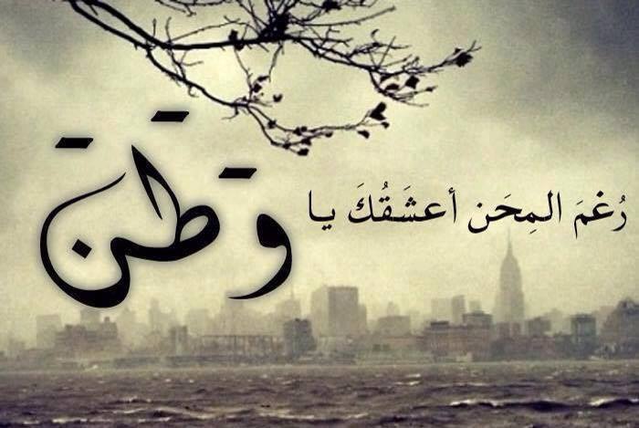كلمة عن الانتماء للوطن