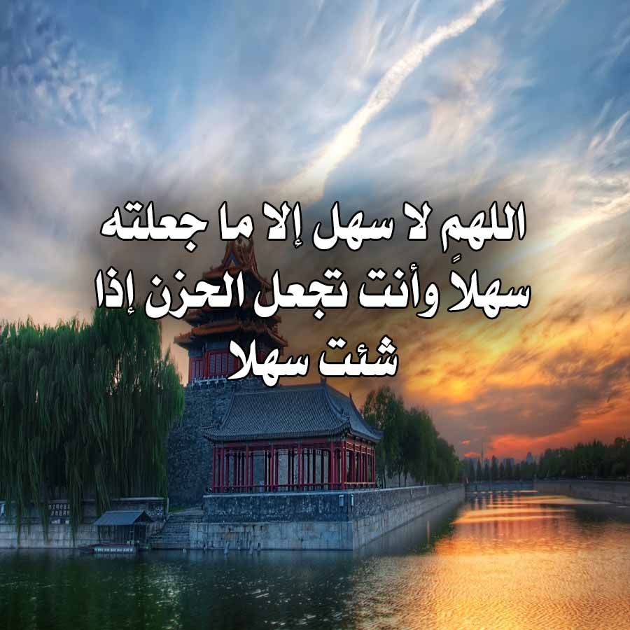 اللهم لا سهل إلا ماجعلته سهلا بالصور 6