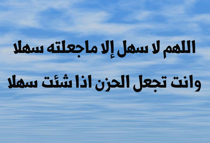 اللهم لا سهل إلا ماجعلته سهلا بالصور 3