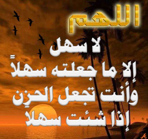 اللهم لا سهل إلا ماجعلته سهلا بالصور 7