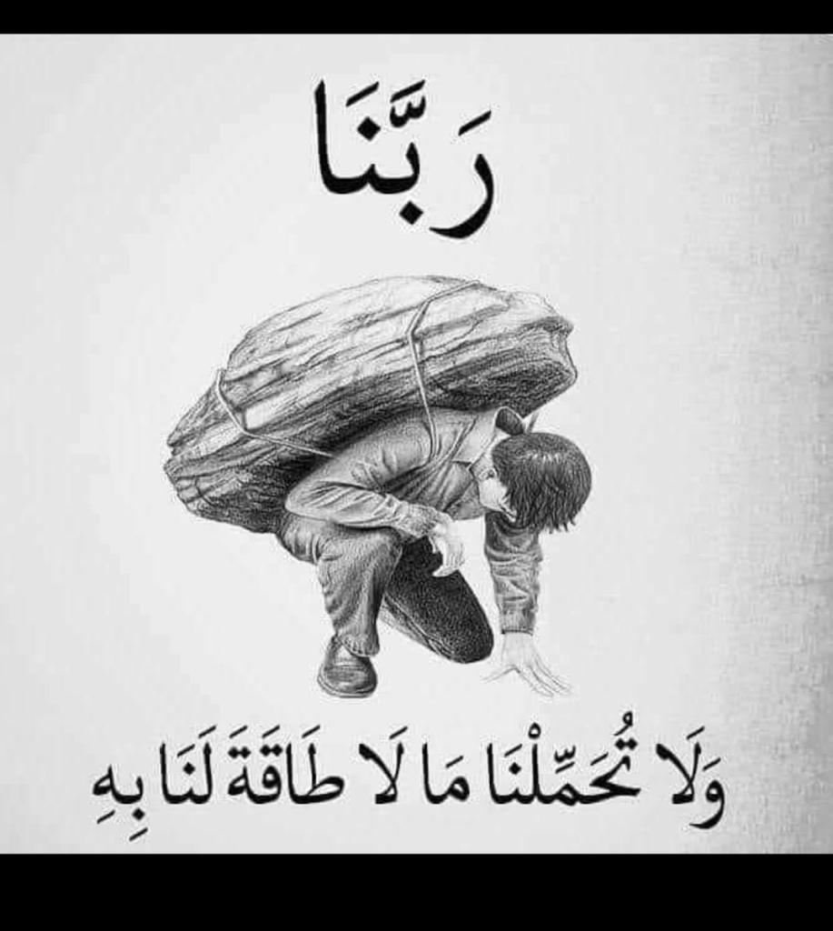ربنا لا تحملنا مالا طاقة لنا به حالات واتس 6