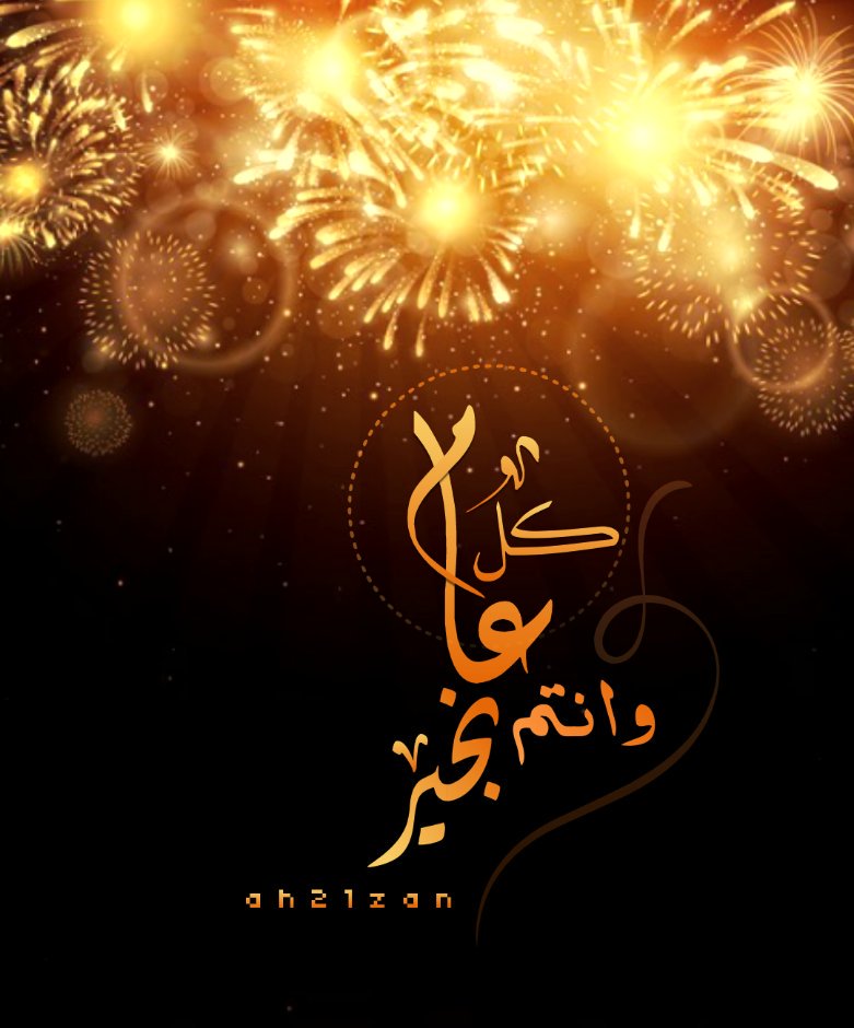 بوست كل عام وانتم بخير 6