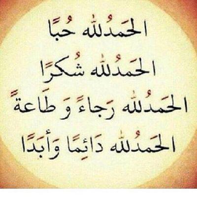 صيغ الحمد والشكر لله