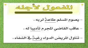 جمل عن المفعول لاجله
