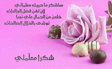 عبارات شكر للمعلمات المتميزات