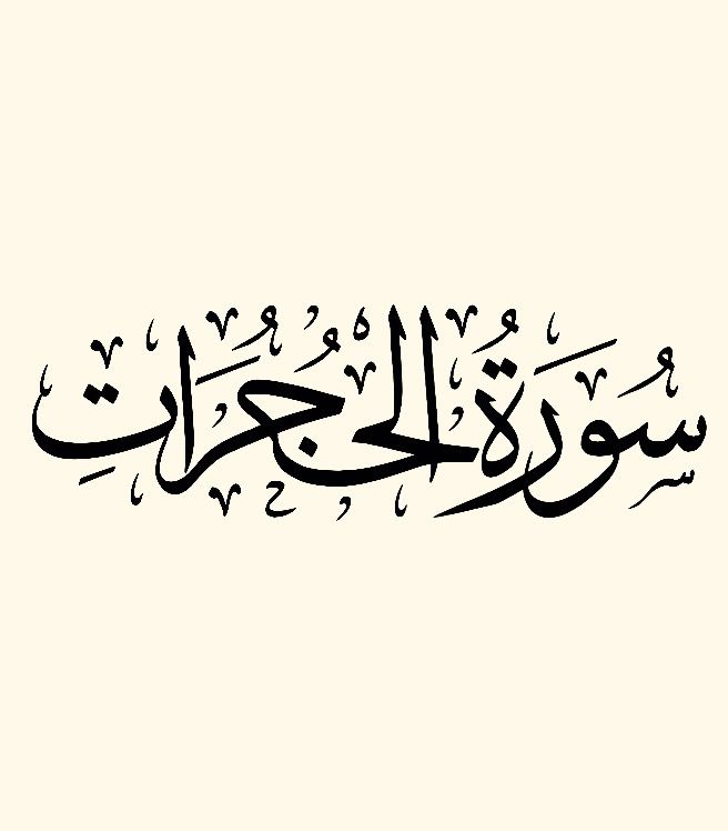 كلمات الاخفاء في سورة الحجرات