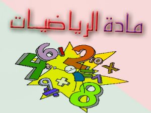 مطويات عن مادة الرياضيات