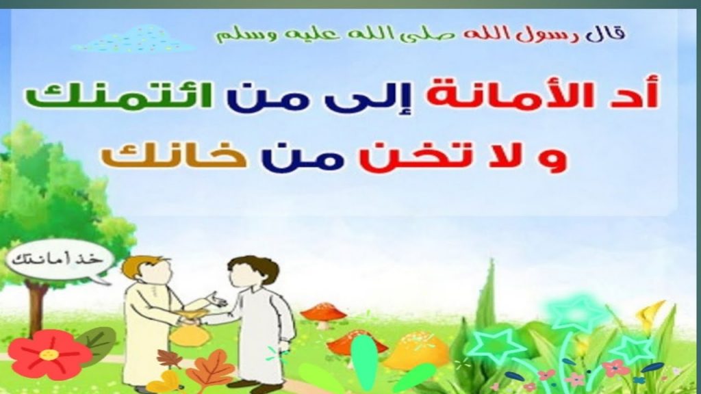 مطويات عن الامانة للاطفال ٥