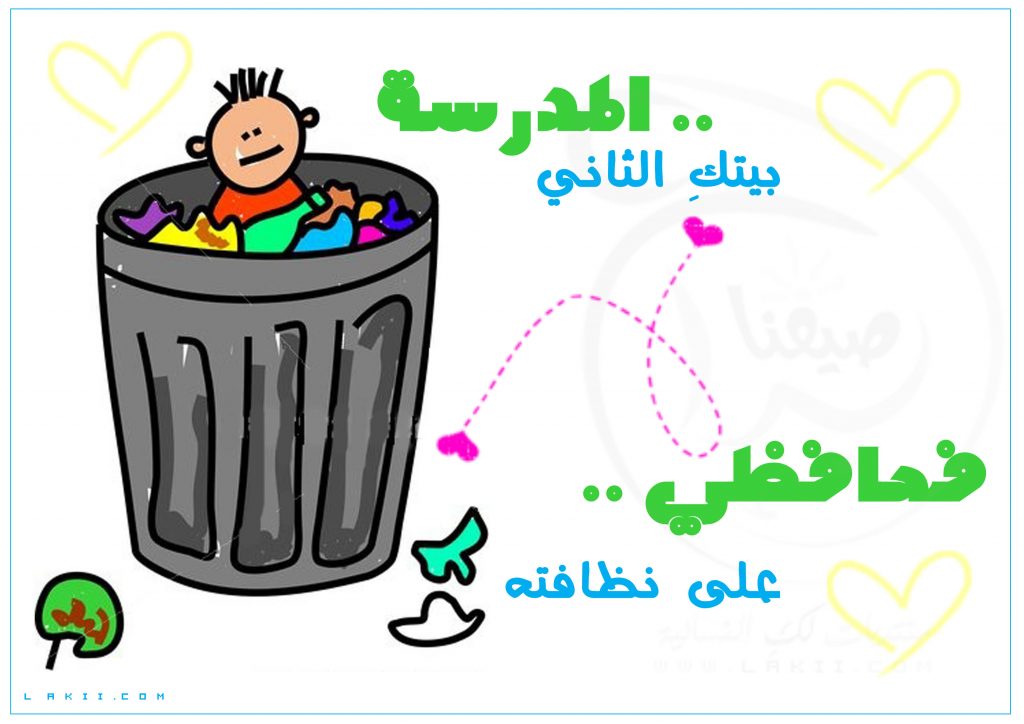 مطوية عن نظافة المدرسة ١